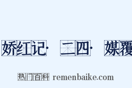 娇红记·二四·媒覆是什么意思的图片